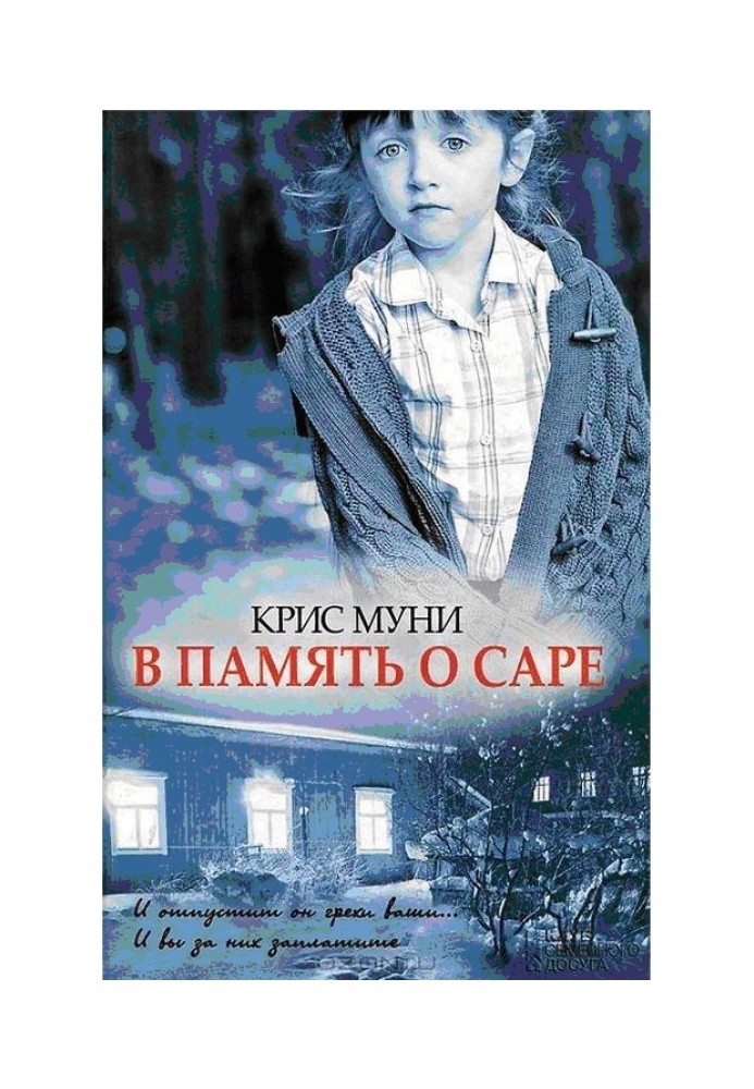 Книга В память о Саре