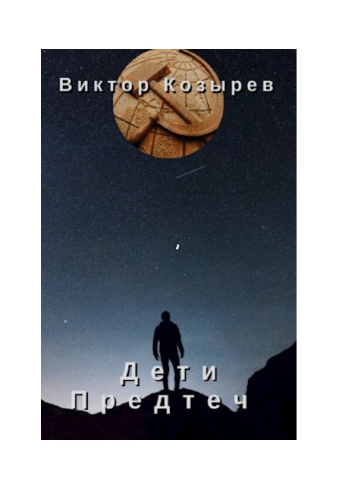 Книга Дети Предтеч