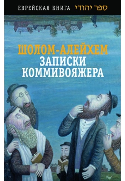 Книга Записки комівояжера. Збірник оповідань та повість