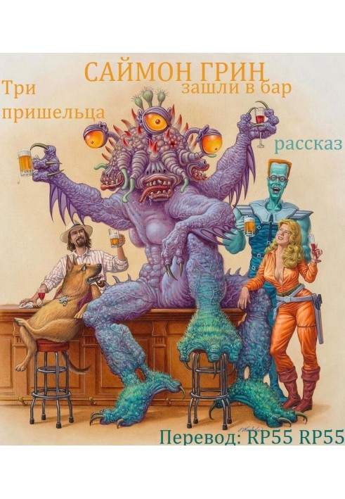 Книга Три прибульці зайшли до бару