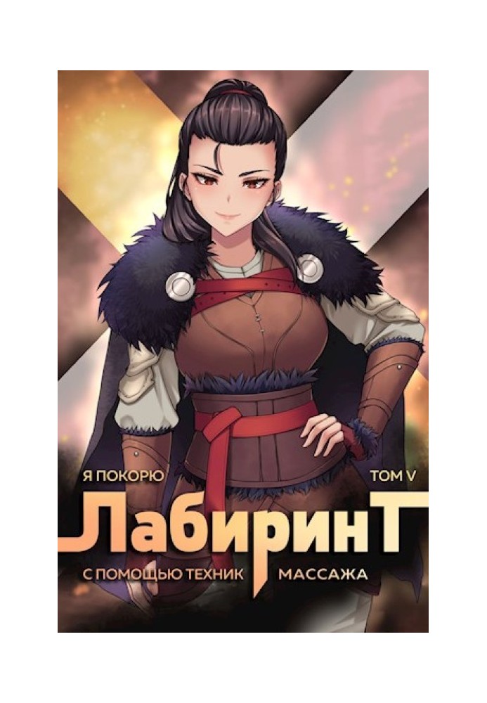Книга Я підкорю Лабіринт за допомогою технік масажу. Том 5