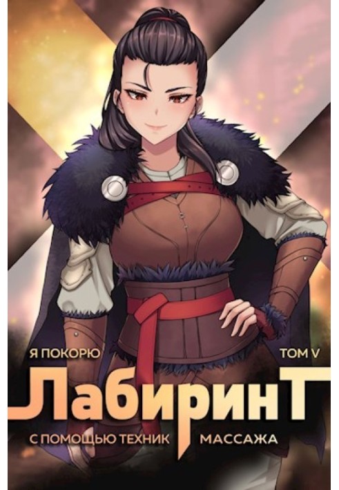 Книга Я підкорю Лабіринт за допомогою технік масажу. Том 5