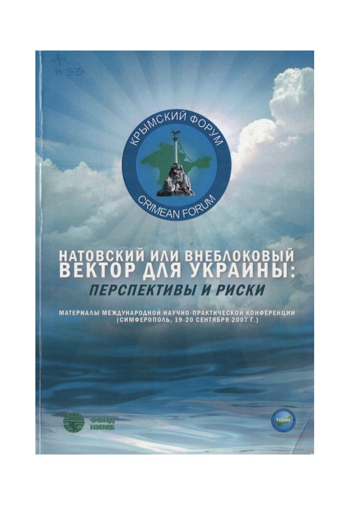 Книга Натовский или внеблоковый вектор для Украины: перспективы и риски