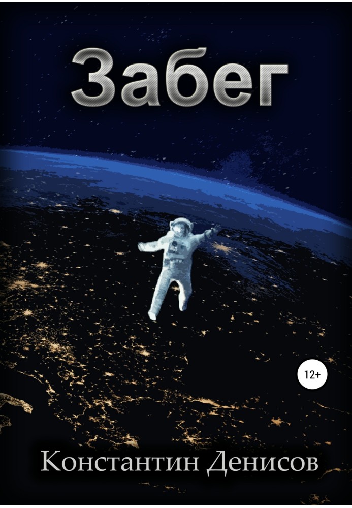 Книга Забег