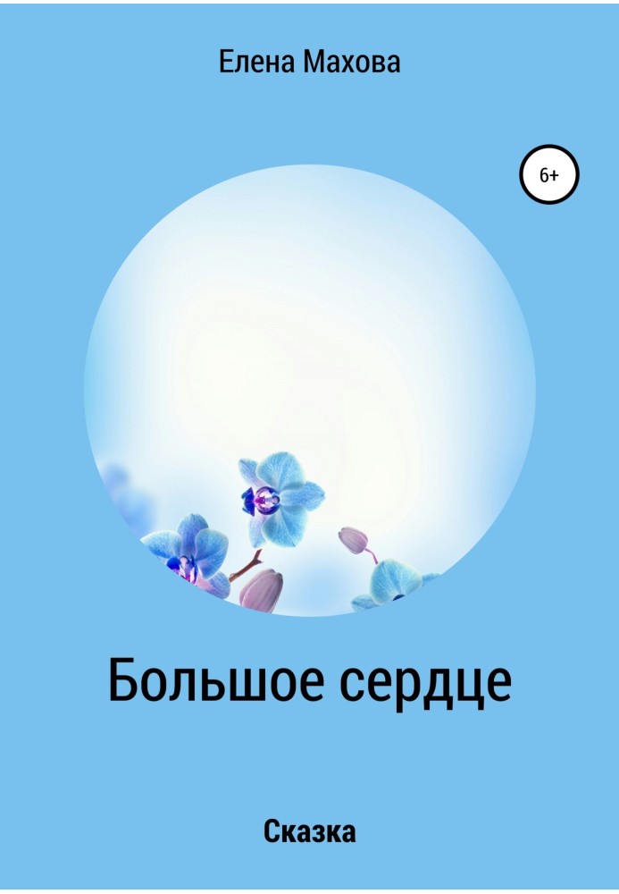Книга Большое сердце