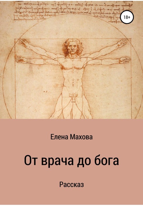 Книга Від лікаря до бога. Розповідь