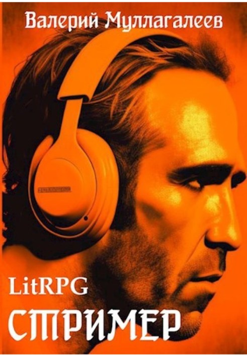 Книга Стример