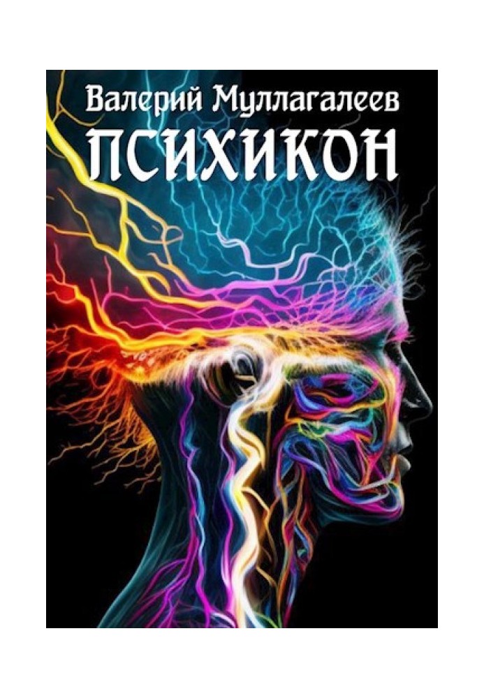 Книга Психикон