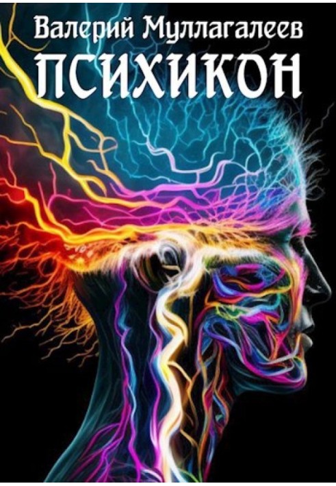 Книга Психикон