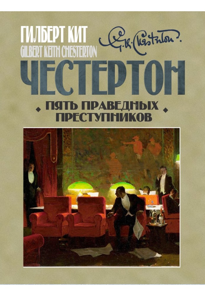 Книга П'ять праведних злочинців