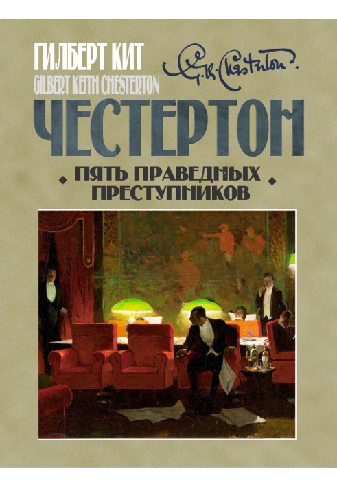Книга П'ять праведних злочинців