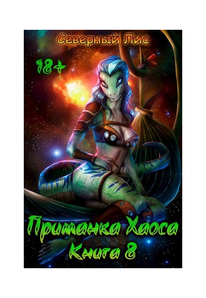 Книга Приманка Хаоса 8 18+
