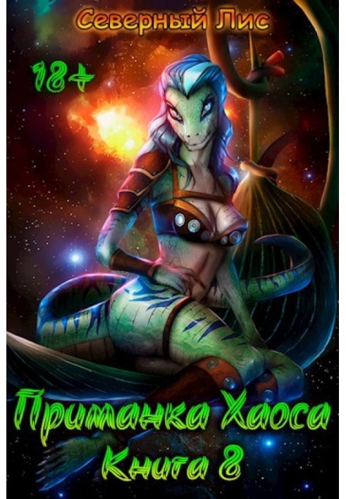 Книга Приманка Хаоса 8 18+
