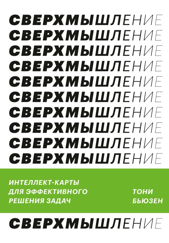 Книга Сверхмышление. Интеллект-карты для эффективного решения задач