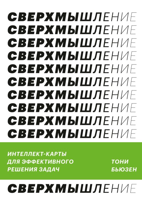 Книга Сверхмышление. Интеллект-карты для эффективного решения задач