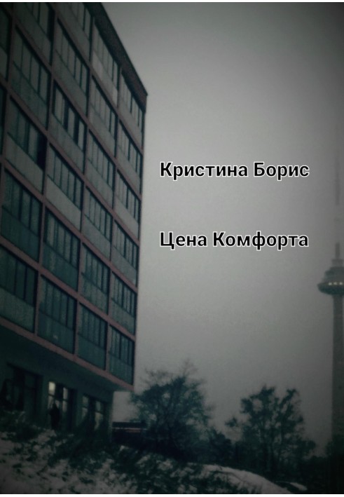 Книга Цена Комфорта