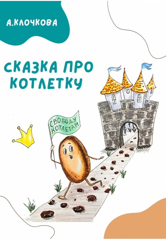 Книга Казка про котлетку