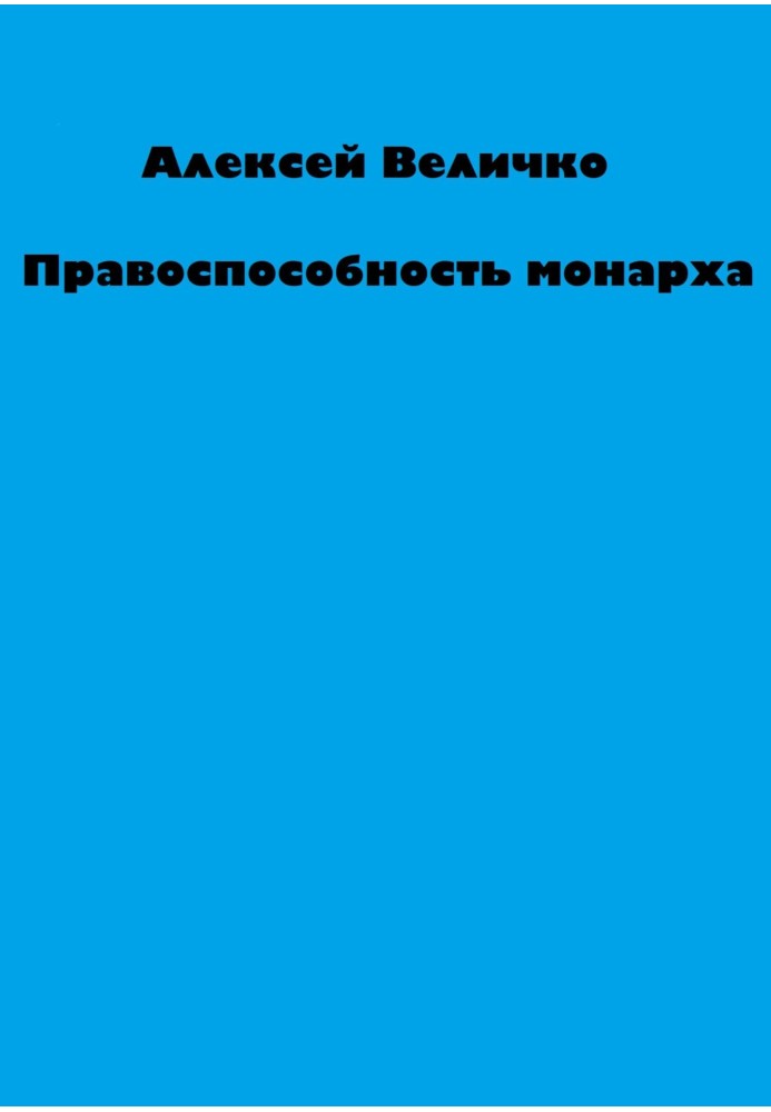 Книга Правоспособность монарха