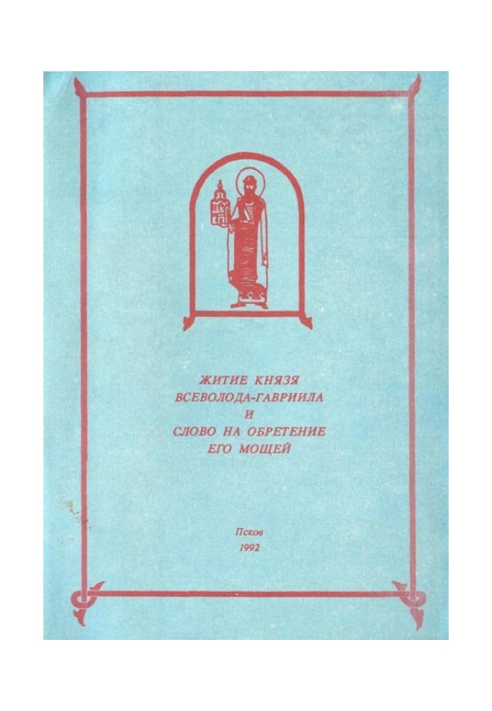 Book The Lives of Vsevolod-Gabriel and the Word for the Finding of Relics