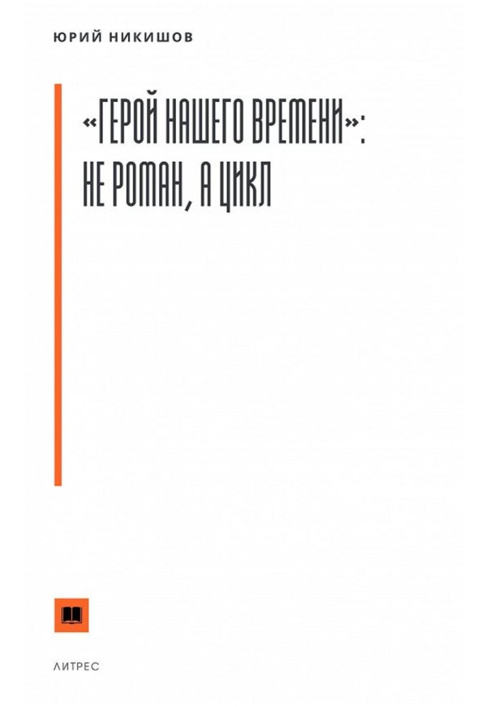Book “A Hero of Our Time”: not a novel, but a cycle