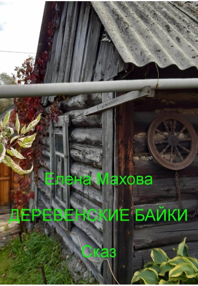 Книга Сільські байки