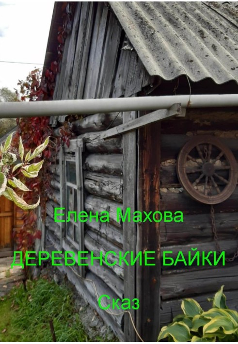 Книга Сільські байки