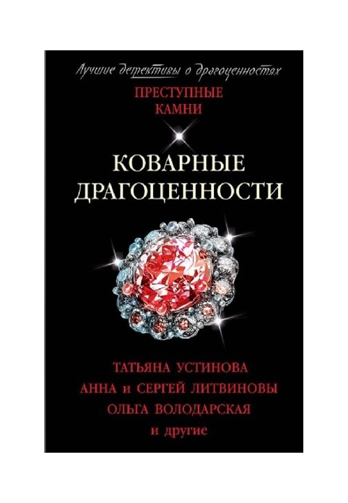 Книга Коварные драгоценности