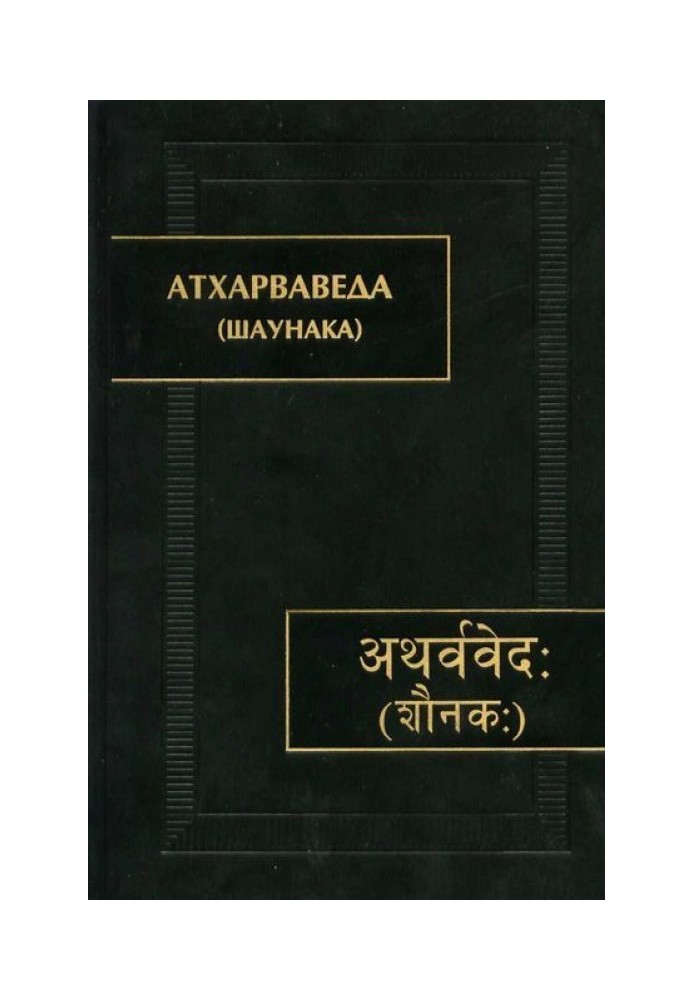 Book Atharva Veda (Saunaka)