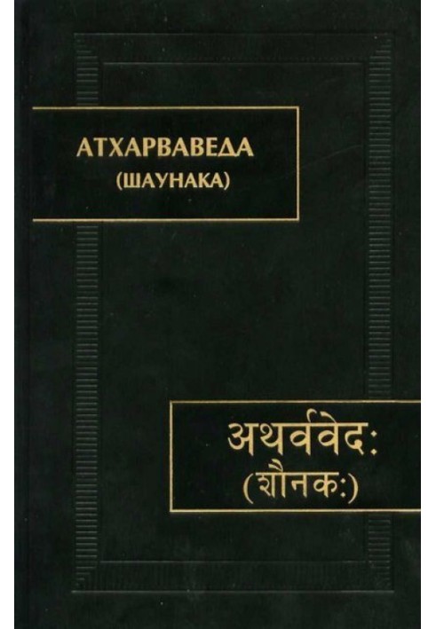 Book Atharva Veda (Saunaka)