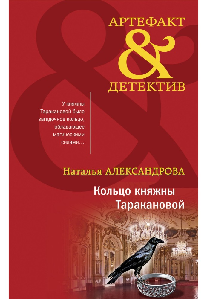 Книга Кільце княжни Тараканова