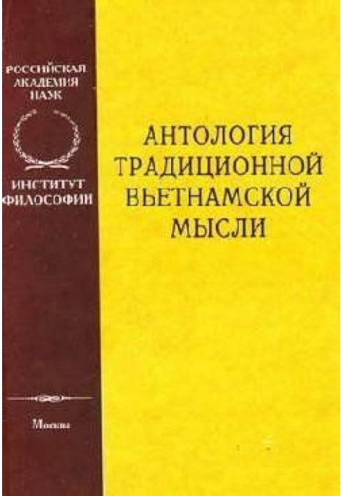 Книга Антология традиционной вьетнамской мысли