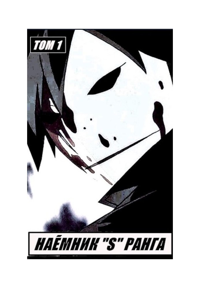 Book Mercenary "S" rank