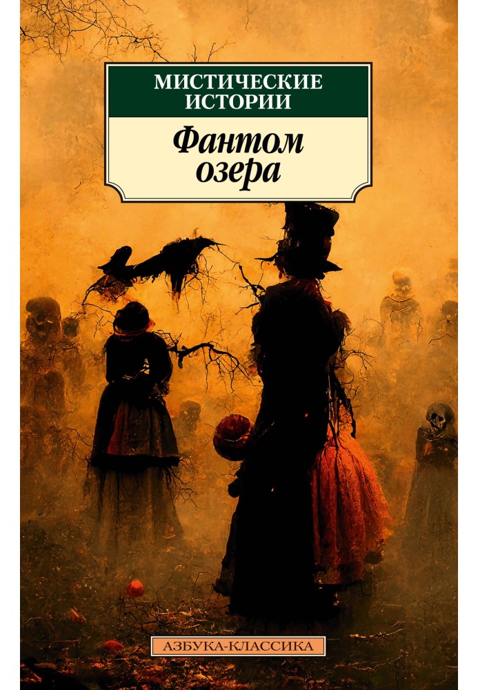 Книга Мистические истории. Фантом озера