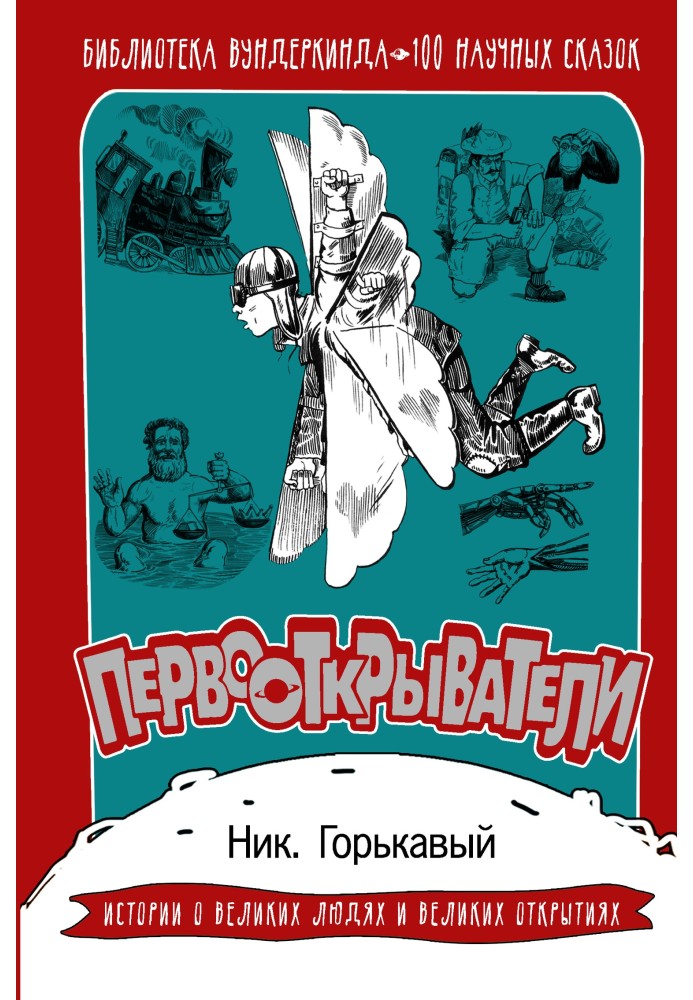 Книга Першовідкривачі. 100 наукових казок