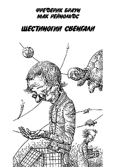 Книга Шестіногій Свенгалі