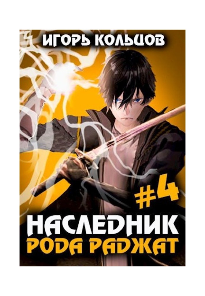 Книга Спадкоємець роду Раджат 4