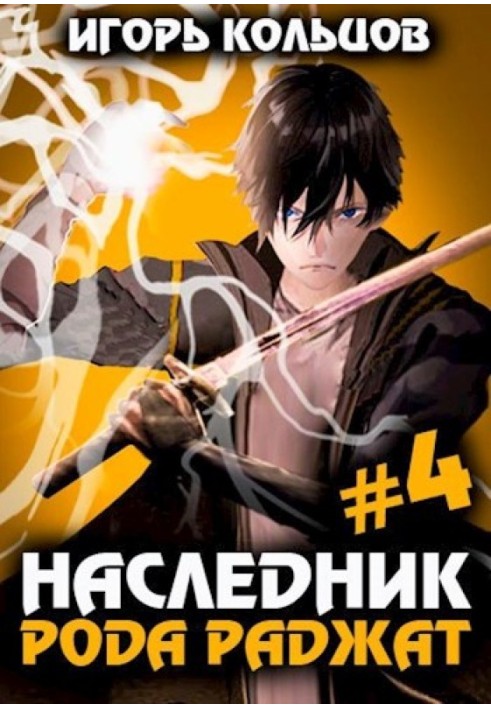 Книга Спадкоємець роду Раджат 4