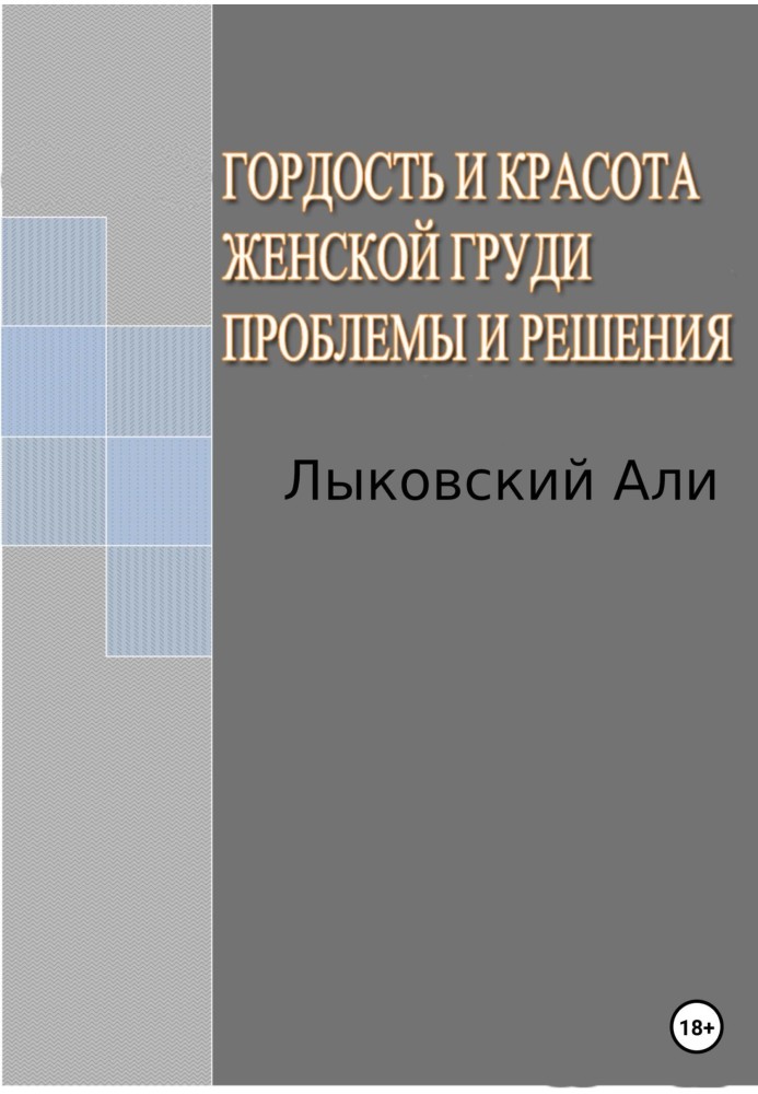 Book The pride and beauty of a woman's breast. Problems and solutions