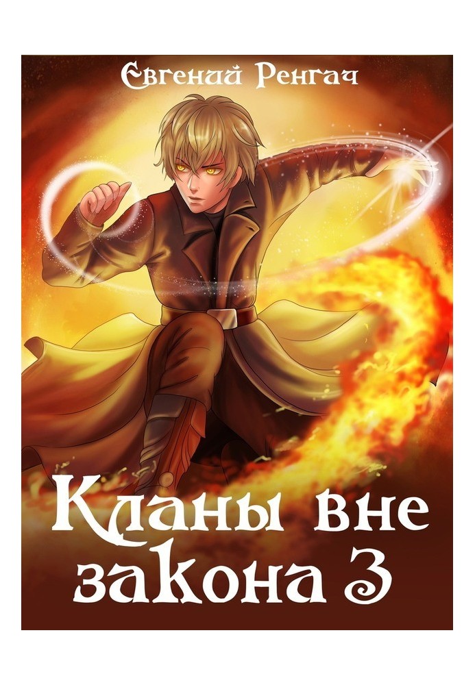 Книга Кланы вне закона 3