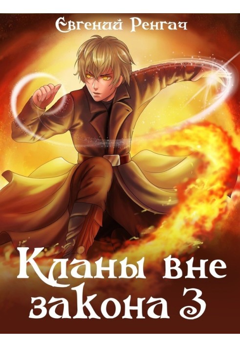 Книга Кланы вне закона 3