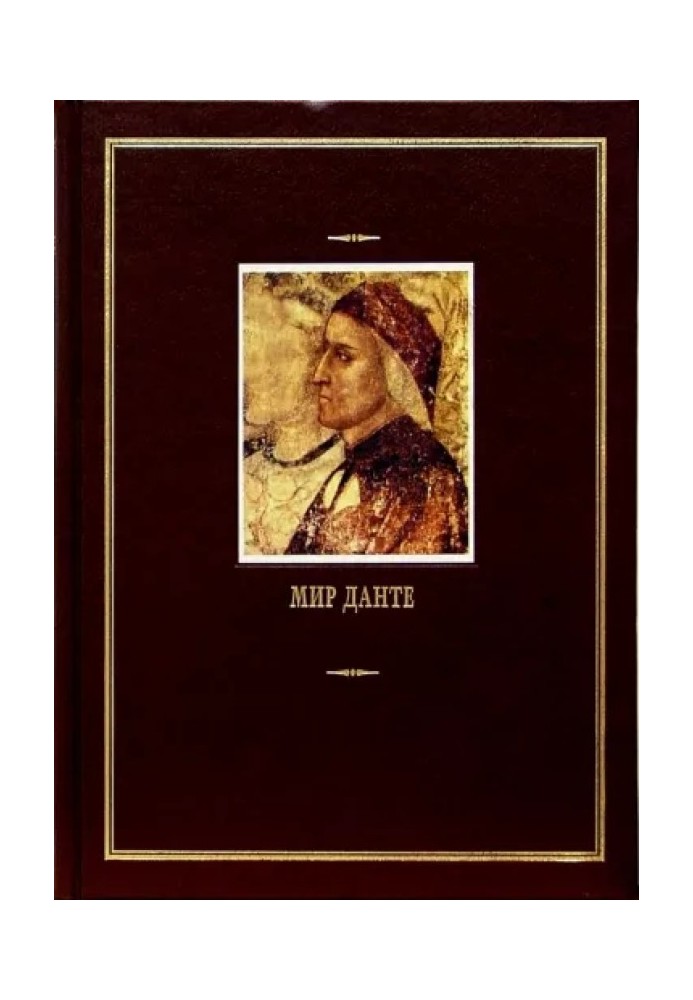 Книга Мир Данте. Том второй (малые произведения)