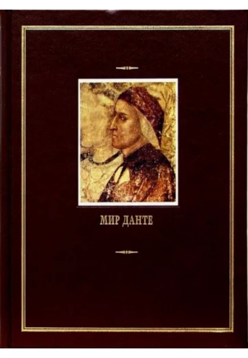 Книга Мир Данте. Том второй (малые произведения)