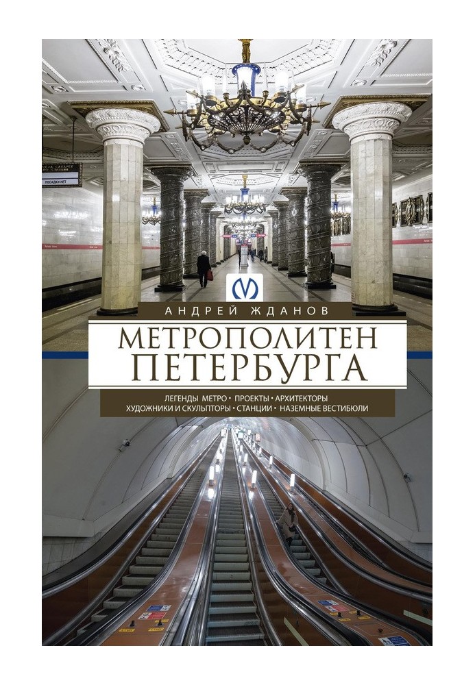 Книга Метрополітен Петербурга. Легенди метро, проекти, архітектори, художники та скульптори, станції, наземні вестибюлі
