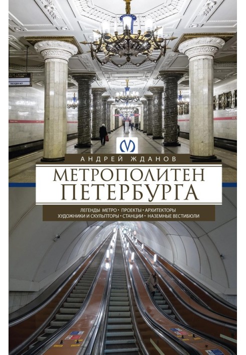 Книга Метрополітен Петербурга. Легенди метро, проекти, архітектори, художники та скульптори, станції, наземні вестибюлі