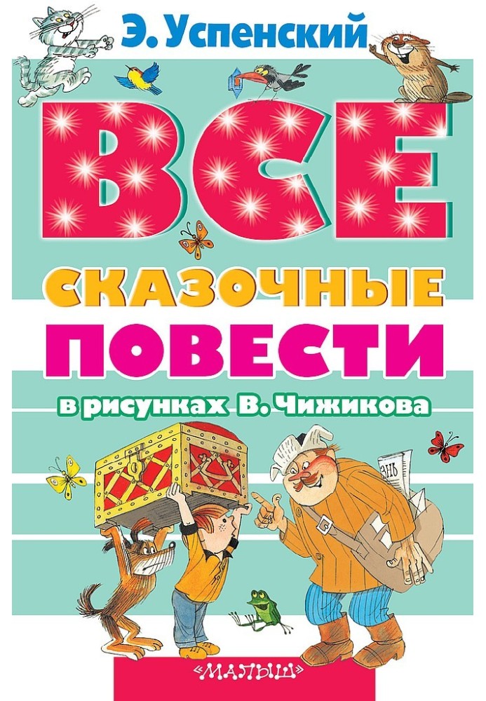 Книга Усі казкові повісті у малюнках В. Чижикова