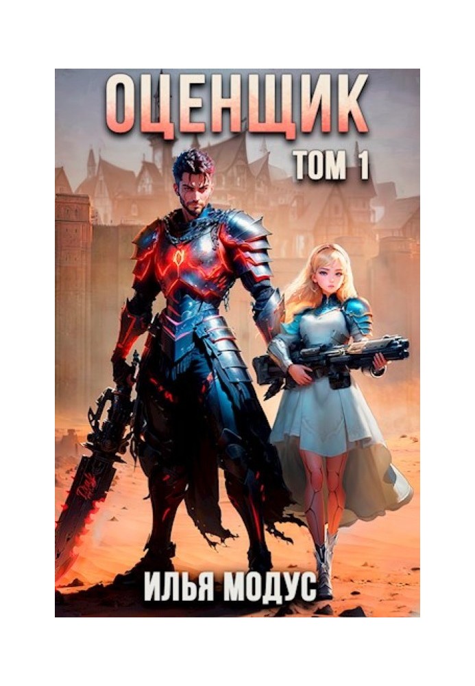 Книга Оцінювач. Том 1