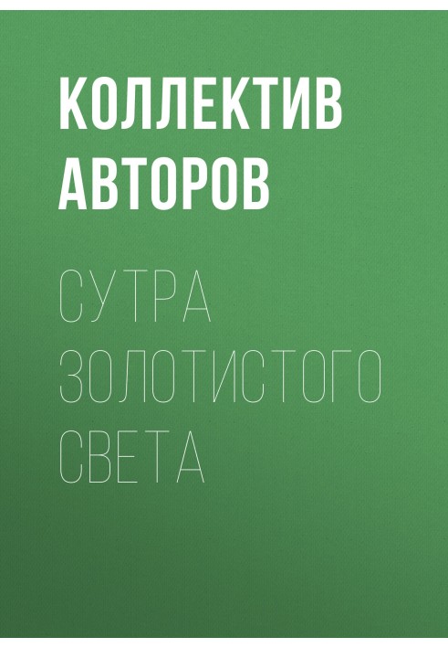 Книга Сутра золотистого світла