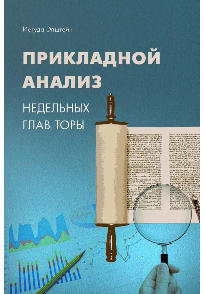 Book Applied analysis of weekly Torah portions
