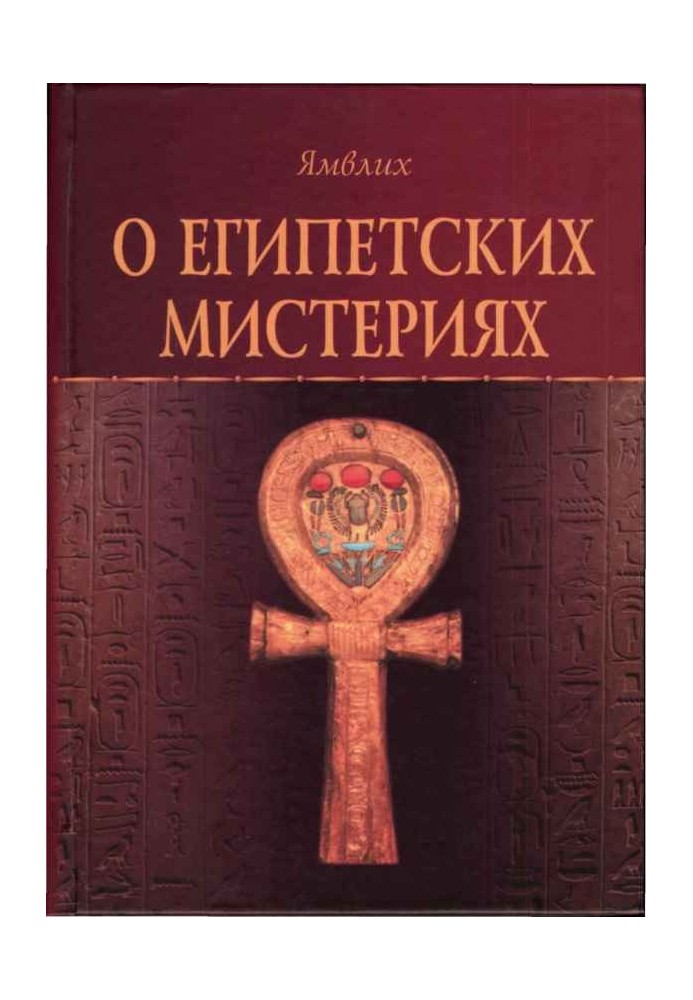 Книга Про Єгипетські містерії