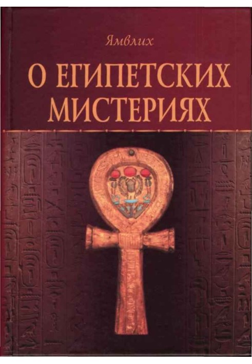 Книга Про Єгипетські містерії